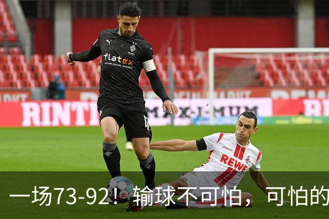 一场73-92！输球不可怕，可怕的是赵继伟的点评，戳破男篮大隐患