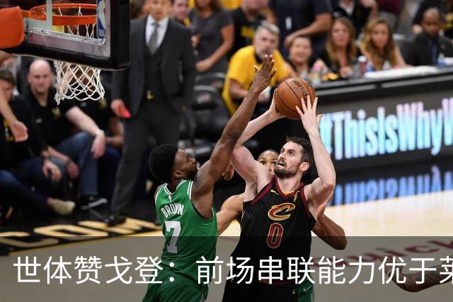 世体赞戈登：前场串联能力优于莱万和费兰，绝对速度是一大亮点