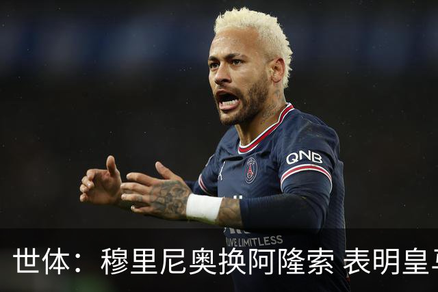 世体：穆里尼奥换阿隆索 表明皇马缺乏一个明确的长远规划