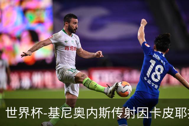 世界杯-基尼奥内斯传射因卡皮耶捂嘴染红 墨西哥2-0厄瓜多尔进16强