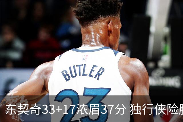 东契奇33+17浓眉37分 独行侠险胜湖人取4连胜