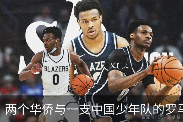 两个华侨与一支中国少年队的罗马奇遇