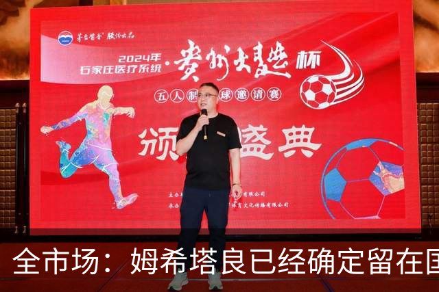 全市场：姆希塔良已经确定留在国米，德弗里正在考虑是否留下