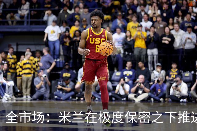 全市场：米兰在极度保密之下推进贡萨洛·拉莫斯，两周前就已体检