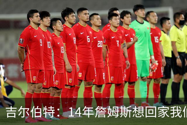 吉尔伯特：14年詹姆斯想回家我们也想要他 我飞到迈阿密与他面谈