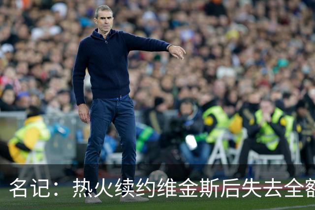 名记：热火续约维金斯后失去全额中产特例 或尝试交易约维奇