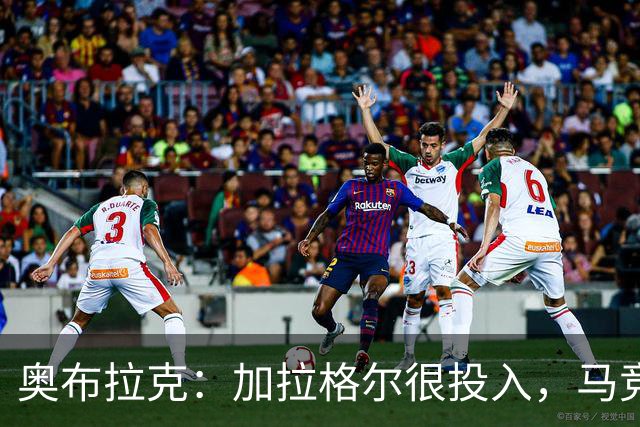 奥布拉克：加拉格尔很投入，马竞的球迷很喜欢他