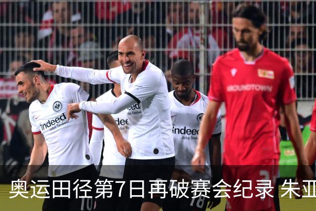 奥运田径第7日再破赛会纪录 朱亚明进三级跳决赛