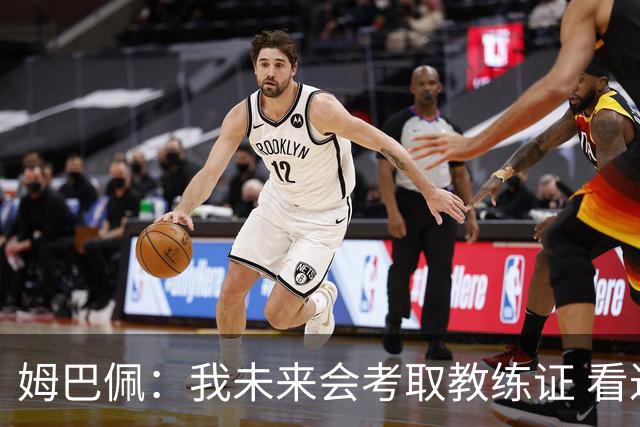 姆巴佩：我未来会考取教练证 看过太多伟大球员退役后成普通教练