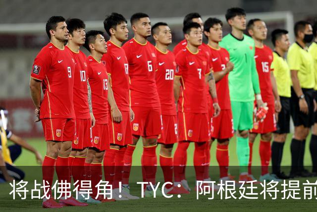 将战佛得角！TYC：阿根廷将提前飞往迈阿密，首发3个位置未确定