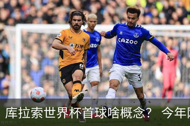 库拉索世界杯首球啥概念？ 今年刚0-2输中国男足+换帅