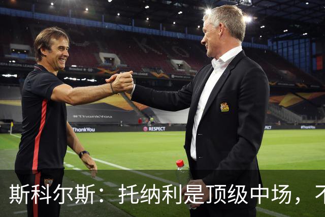 斯科尔斯：托纳利是顶级中场，不知曼联是否愿意花1亿镑签他