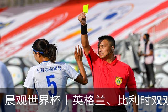 晨观世界杯丨英格兰、比利时双双绝境逆转晋级16强