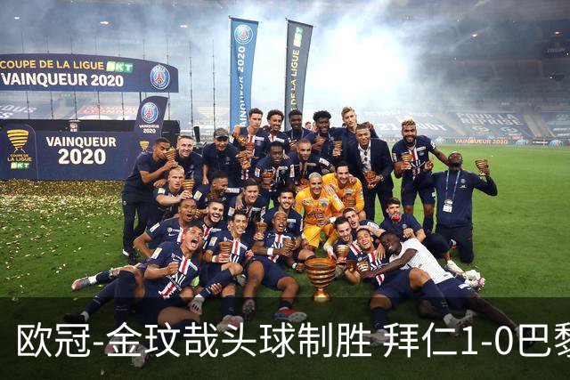 欧冠-金玟哉头球制胜 拜仁1-0巴黎圣日耳曼