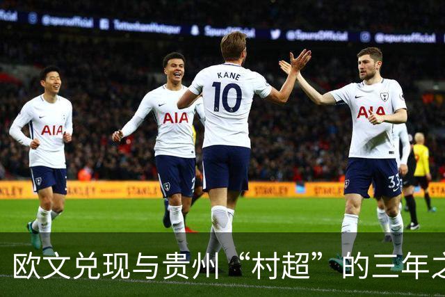 欧文兑现与贵州“村超”的三年之约