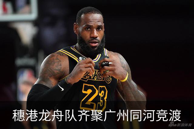 穗港龙舟队齐聚广州同河竞渡