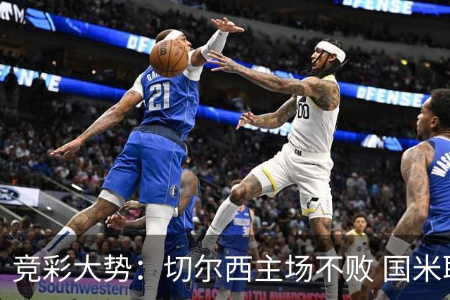 竞彩大势：切尔西主场不败 国米取胜不易