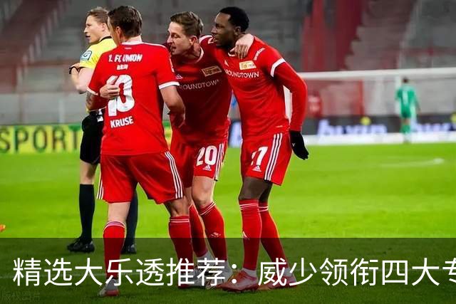 精选大乐透推荐：威少领衔四大专家同中二等49万