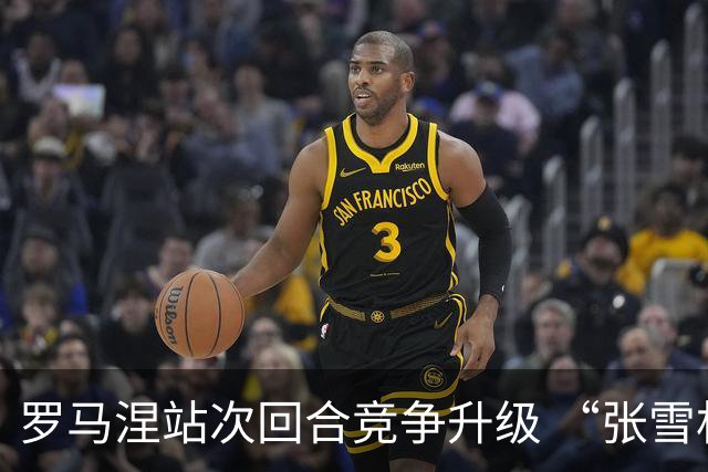 罗马涅站次回合竞争升级 “张雪机车”德比斯列第九