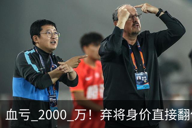 血亏 2000 万！弃将身价直接翻倍，利物浦高价回购暗藏两难抉择
