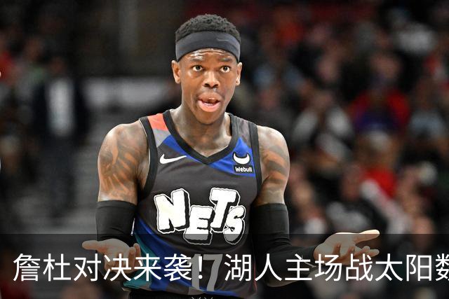 詹杜对决来袭！湖人主场战太阳数据示难逃连败