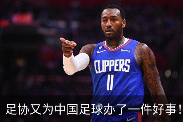 足协又为中国足球办了一件好事！事关中国球员未来留洋，值得期待
