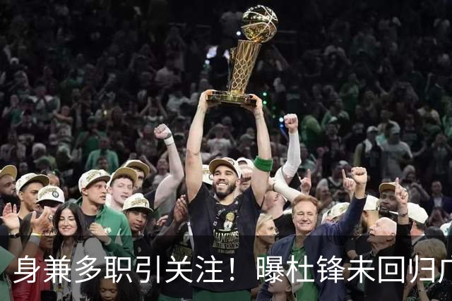 身兼多职引关注！曝杜锋未回归广东率队训练事出有因 续约仍未有进展