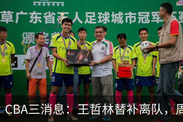 CBA三消息：王哲林替补离队，周鹏左右为难，广东给徐杰找接班人