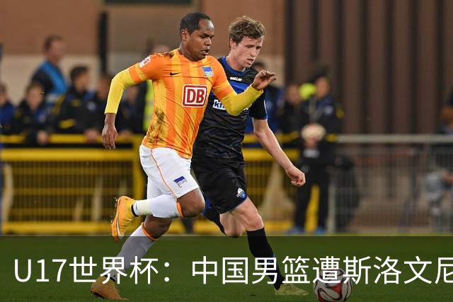 U17世界杯：中国男篮遭斯洛文尼亚三分准绝杀 时隔十年获第十名